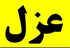 تاجگردون از مدیرعاملی بیمه برکنار شد + سند